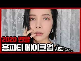 【t公式】MAMAMOO、[ #ソーラー]年末家で楽しむホームパーティーメイクアップ🎵 #MAMAMOO #Solar #ソーラー試み  