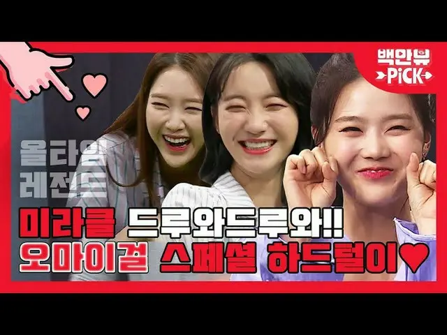 【公式ons】 ミラクルが何が好きか分からOH MYGIRL_ すべてを準備した,,❤OH MYGIRL_ (OHMYGIRL)ALL TIME LEGEND 