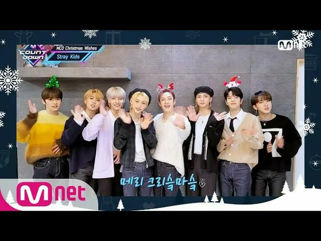 【公式mnk】【「MCD Christmas Wishes」StrayKids_ _ ] Christmas Special | #MCOUNTDOWN_ | 