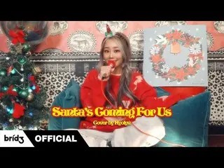【公式】SISTAR_出身ヒョリン、[COVER]「Santa's Coming For Us」 -  Sia🎅🎄ㅣHYOLYN(ヒョリン)  