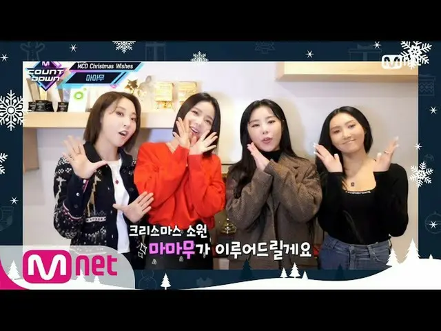【公式mnk】【「MCD Christmas Wishes」MAMAMOO_ _ ] Christmas Special | #MCOUNTDOWN_ | MC