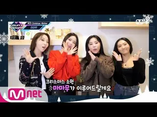 【公式mnk】【「MCD Christmas Wishes」MAMAMOO_ _ ] Christmas Special | #MCOUNTDOWN_ | MC