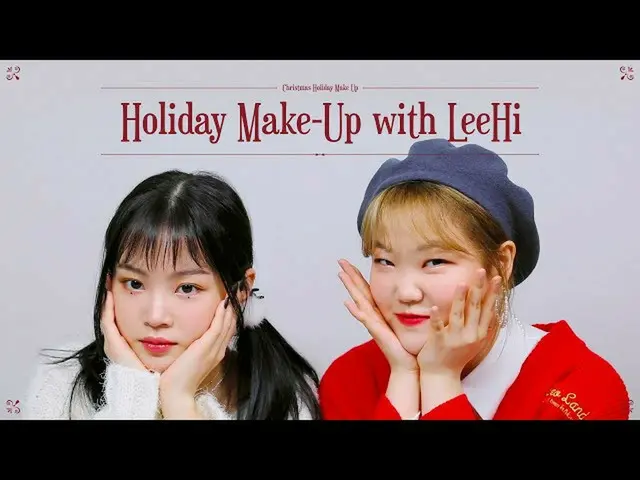 【公式】AKMU_楽童ミュージシャン、妹スヒョン、ハイ姉と一緒にホリデーメイクアップ| Holiday Make-Up with LeeHi  