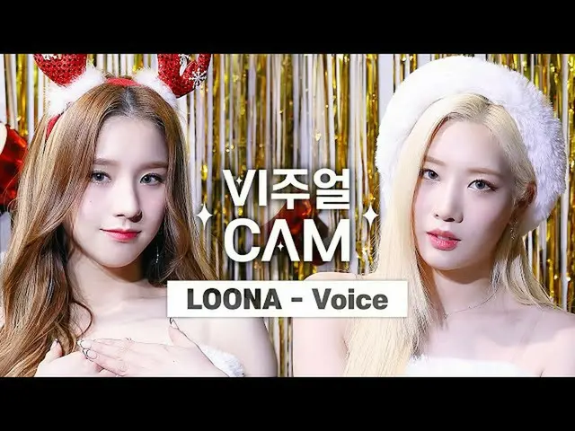 【公式mnk】ビジュアルカム/4K 今月の少女_  - 声(LOONA_  -  Voice)  