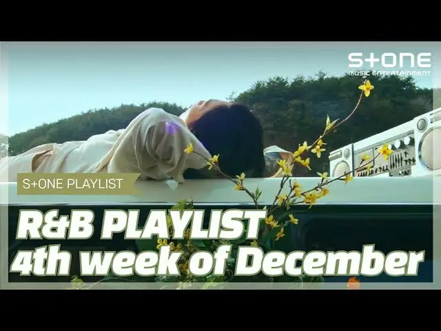 【公式cjm】 [Stone Music PLAYLIST] R＆B Playlist  -  4th week of December | イ・ハイ_ 、ユラ