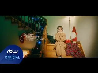 【公式】MAMAMOO、[Special]ムンビョル(Moon Byul) - クリスマスだから(A miracle 3days ago)Lyric Video