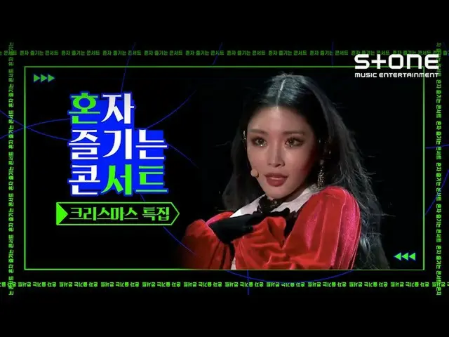 【公式cjm】 [Stone Music +]一人で楽しむコンサート_クリスマス特集| Merry Christmas、ホンサート、チョンハ、LOVELYZ_ 