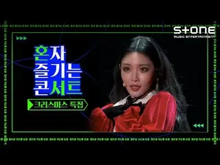 【公式cjm】 [Stone Music +]一人で楽しむコンサート_クリスマス特集| Merry Christmas、ホンサート、チョンハ、LOVELYZ_ 