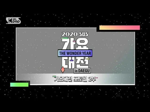 【公式sb1】🎄2020SBS歌謡大祭典フォト月に🎄2部/ 2020 SBS Music Awards Photo Wall Ep.2  