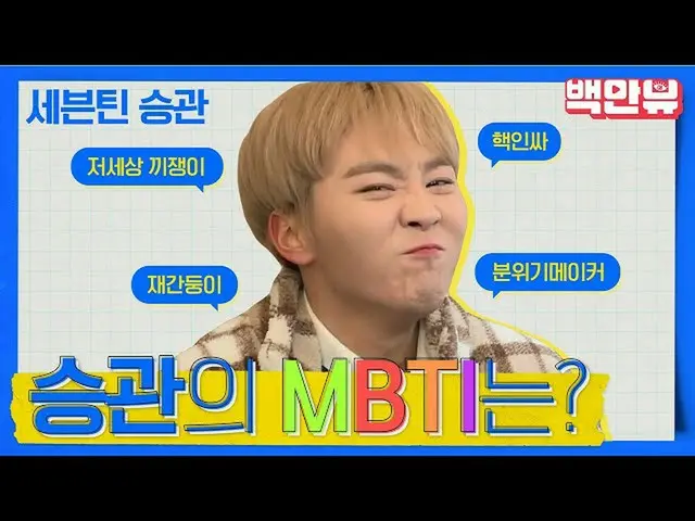 【公式ons】 あの世食者でSEVENTEEN_ (SEVENTEEN_ )スングァンのMBTIは？ㅣ #百万ビュー#SEVENTEEN #スングァン#MBTI