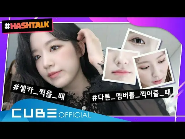 【公式】(G)I-DLE_、[ #HASHTALK] EP.15子供たちにセルフカムを与える生じること❓❗(ENG)ㅣ(G)I-DLE_  