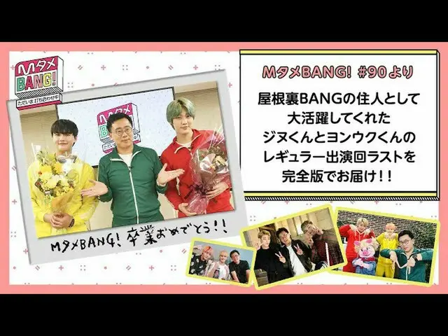 【J公式mn】【MタメBANG！】ジヌ・ヨンウク屋根裏BANG卒業記念🎓感動のラストシーンを完全版でお届け！【屋根裏BANGプレイバック】  