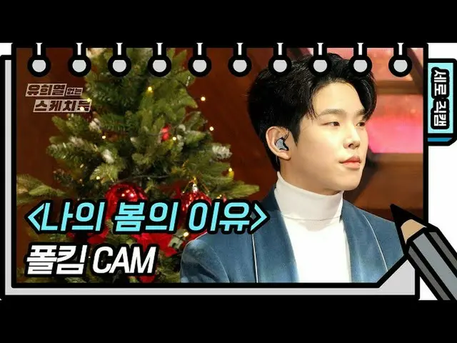 【公式kbk】【縦直カム]ポルキム - 私の春の理由(Paul Kim  -  FAN CAM)[ユ・ヒヨルのないスケッチブック_ ] [You Heeyeol