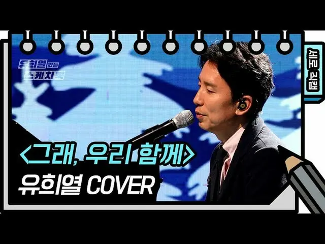 【公式kbk】【縦直カム]ユ・ヒヨル - はい、私たちは一緒(You Hee Yeol  -  FAN CAM)[ユ・ヒヨルのないスケッチブック_ ] [You
