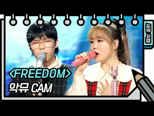 【公式kbk】【縦直カム]アクミュ -  FREEDOM(AKMU_ _  -  FAN CAM)[ユ・ヒヨルのないスケッチブック_ ] [You Heeyeo