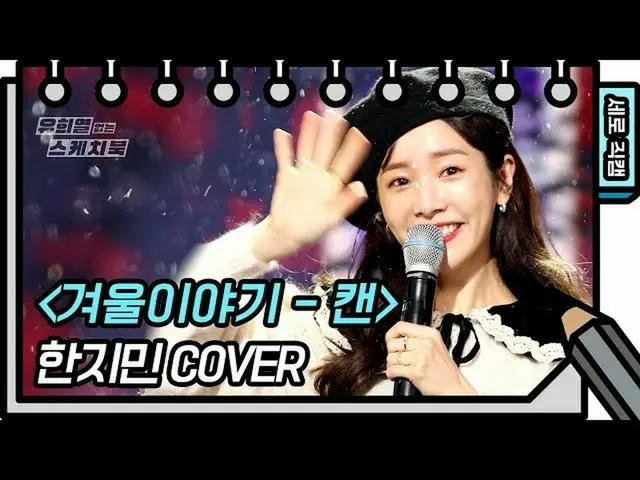 【公式kbk】【縦直カム]ハン・ジミン_  - 冬の話(Han JiMin_  -  FAN CAM)ユ・ヒヨルのないスケッチブック_ ] [You Heeye