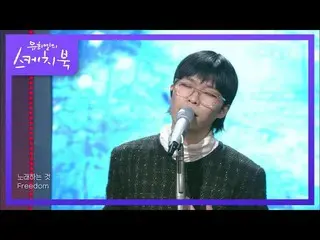 【公式kbk】AKMU_ _  -  FREEDOM [ユ・ヒヨルのスケッチブック_ / You Heeyeol'sSketchbook_ ] 20201225