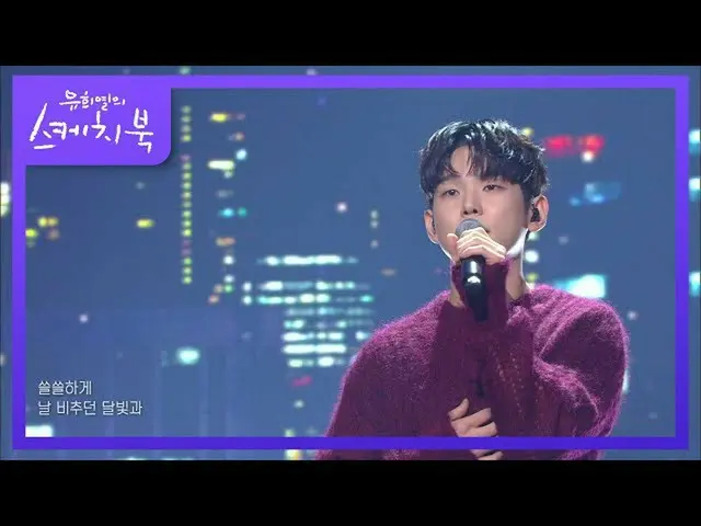 【公式kbk】ポルキム - あなたが知っている[ユ・ヒヨルのスケッチブック_ / You Heeyeol'sSketchbook_ ] 20201225  