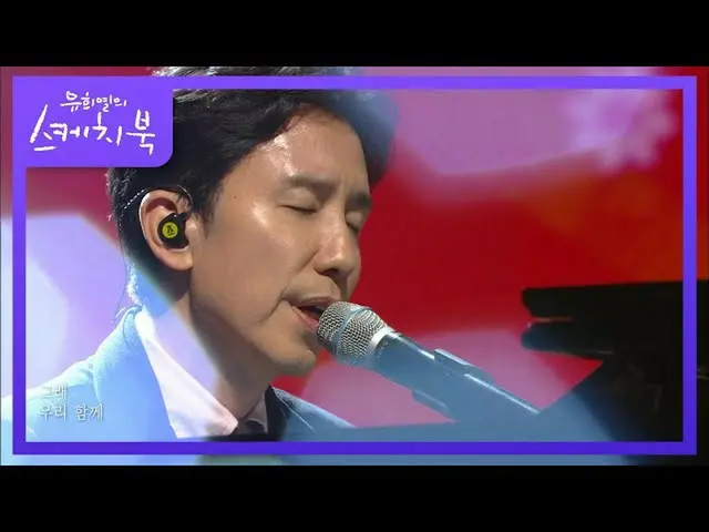 【公式kbk】ユ・ヒヨル - はい、私たちは一緒[ユ・ヒヨルのスケッチブック_ / You Heeyeol'sSketchbook_ ] 20201225  