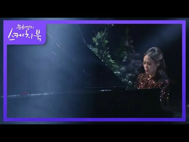 【公式kbk】손열음 - チャイコフスキーくるみ割り人形のパ・ド・ドゥ[ユ・ヒヨルのスケッチブック_ / You Heeyeol'sSketchbook_ ] 