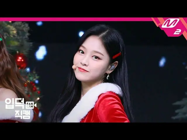 【公式mn2】【直カム]今月の少女_ ヒョンジン_」All I Want for Christmas Is You」(LOONA_ HyunJin FanCam