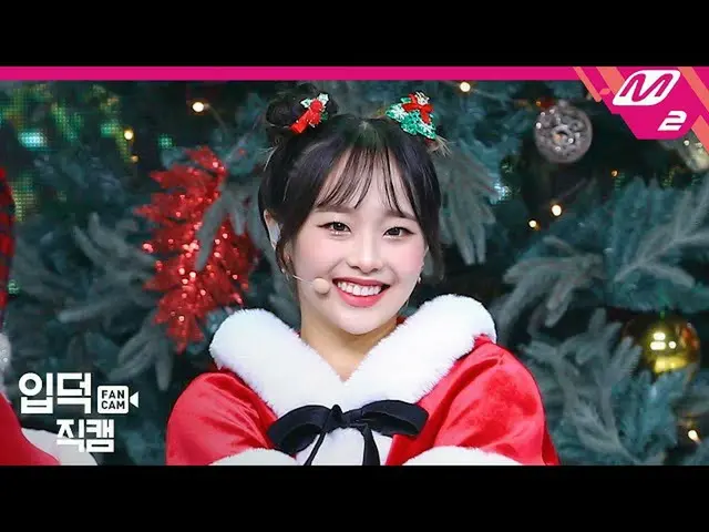 【公式mn2】【直カム]今月の少女_ チューン_」All I Want for Christmas Is You」(LOONA_ Chuu FanCam)| M