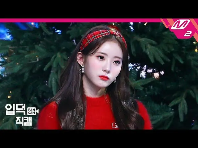 【公式mn2】【直カム]宇宙少女_ チョコ米ルダ_」Dear Santa」(WJSN_ CHOCOME LUDA FanCam)| MCOUNTDOWN_202