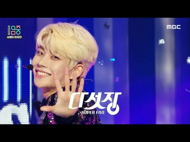 【公式mbk】【ショー！音楽中心_ ] 5章 - 視線固定(SUPERFIVE -All eyes on me)、MBC 201226放送  