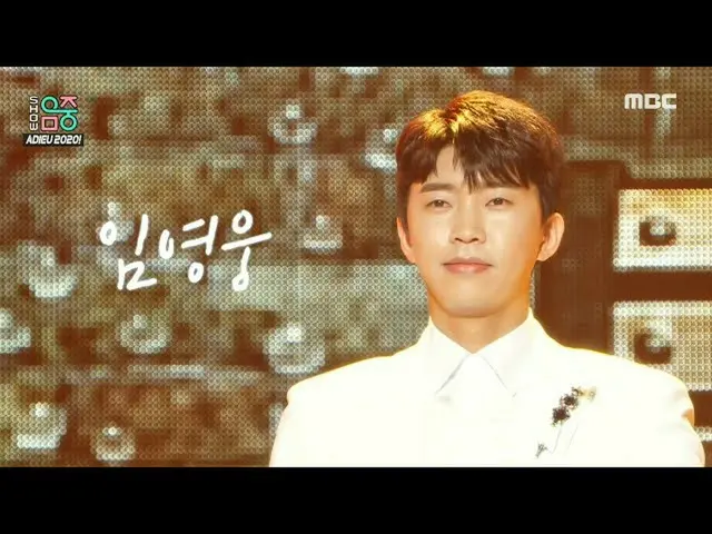 【公式mbk】【ショー！音楽中心_ ]イム・ヨンウン_  - 今だけ信じ(LIM YOUNG WOONG -Trust In Me)、MBC 201226放送 