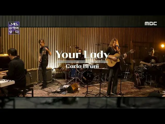【公式mbk】【ペ・チョルスの音楽キャンプ30周年特集「それでも音楽がある」] Carla Bruni- Your Lady、MBC 201226放送  