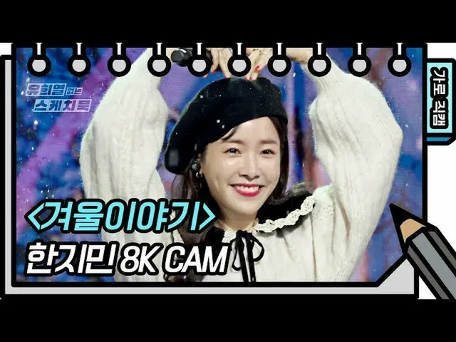 【公式kbk】【8K直カム]ハン・ジミン_ -冬の話(原曲：缶)(Han JiMin_ -Winter Story CAM)[ユ・ヒヨルのないスケッチブック_ 
