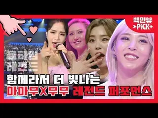 【公式ons】 MAMAMOOとムームーのテチャンが地球をプロられた,,部屋の隅で無シームレス振っ者🥳MAMAMOO_ (MAMAMOO_ )ALL TIME