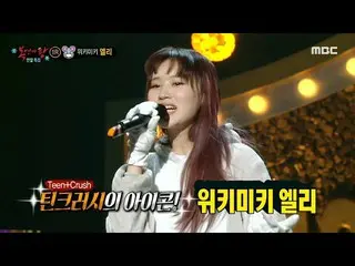 【公式mbe】 [覆面歌王]「2020大変ラットの正体はWekiMeki_ のエリー！、MBC 201227放送  