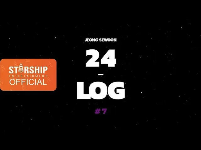 【公式sta】【24-LOG]チョン・セウン(JEONG SEWOON)PART 2 #7  