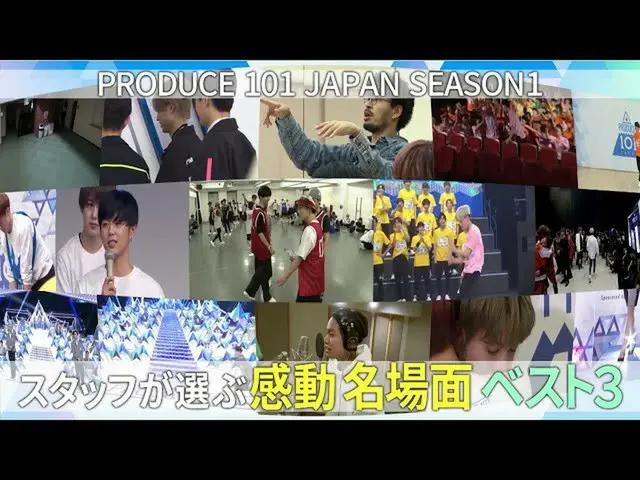 【公式】PRODUCE 101 JAPAN、【PRODUCE101_ JAPAN SEASON1を振り返る】スタッフが選ぶ感動名場面ベスト3  
