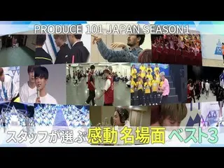 【公式】PRODUCE 101 JAPAN、【PRODUCE101_ JAPAN SEASON1を振り返る】スタッフが選ぶ感動名場面ベスト3  