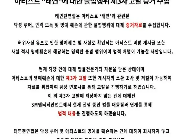 【直訳】#少女時代 テヨン、「テヨンファン連合」が アーティスト「テヨン」に対する不法行為、第3者告発の証拠収集を告知