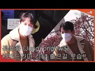 【直カムX】ジョン・ヨンファ(CNBLUE)、KBSドラマ「大当たり不動産」台本リーディングのため出勤  