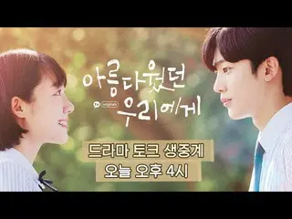 【公式loe】  #美しかっ私たちにドラマトーク生配信|キム・ヨハン_ 小主演女会賢|カカオTV  