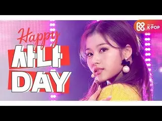 【公式mbm】【IDOL-DAY] HAPPY_TWICE_ _ サナ(SANA) -  DAY  