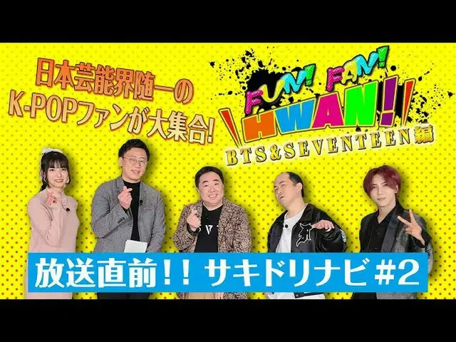 【J公式mn】FUN！FAN！HWAN！～BTS(防弾少年団)_ ＆SEVENTEEN_ _ 編放送直前！サキドリナビ #2  
