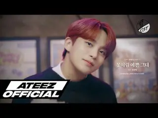 【T公式】ATEEZ、[🎬] ATEEZチョンST #3  - 花のようにきれいな君[椿咲く頃OST] ⠀ ⠀  #チョンST #ATEEZ #ATEEZ #