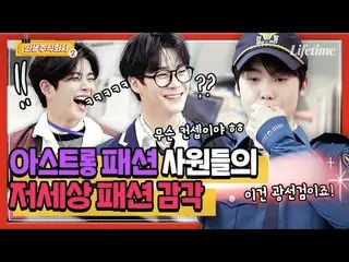 【JT公式】ASTRO、RT LifetimeKorea：へそ泥棒対ユーロジャムASTRO見たい人✋ 👇ライフタイムユーチューブ  