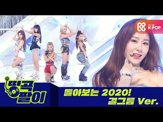 【公式mbm】オルケ喫茶店の名曲腕が - ガールグループの歌に振り返る2020ITZY_ _ 、(G)I-DLE__ 、IZ*ONE_ 、TWICE_ etc.