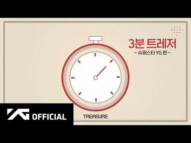 【d公式yg】#TREASURE 3分TREASURE🎮スーパースターYG編🎬YouTube： 📺NAVERTV： #TREASURE #A_3_MINU