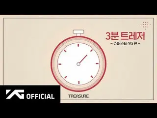 【d公式yg】#TREASURE 3分TREASURE🎮スーパースターYG編🎬YouTube： 📺NAVERTV： #TREASURE #A_3_MINU