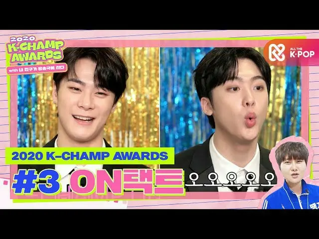 【公式mbm】【2020 K-CHAMP AWARDS X突き放し部屋] 3部 -  ONタクト部門ㅣK-CHAMP対象🏆の主人公は果たして？ 2つの別々の靴