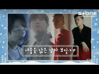 【公式cjm】 [Stone Music +]冬に似た男ボーカル.zip |ハ・ドンギュン、キム・ジェファン_ 、ナオル、クラッシュ  