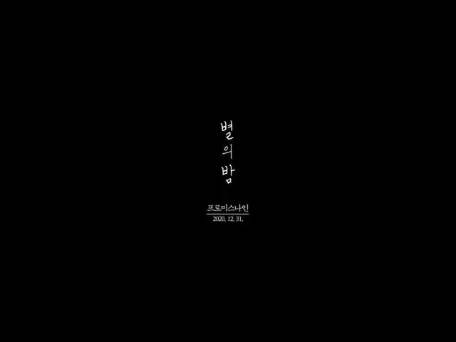 【公式】fromis_9、fromis_9「星の夜」Special video Teaser  