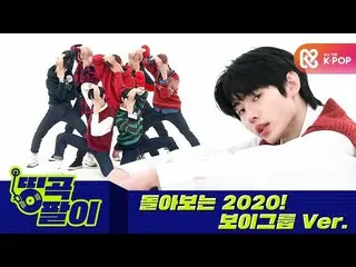 【公式mbm】オルケ喫茶店の名曲腕が - ボーイズグループの歌に振り返る2020⭐ENHYPEN_ _ 、NCT_ _ 127_ _ 、StrayKids_ _